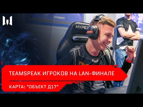 Видео: [Турнир] Teamspeak игроков на LAN-финале Open Cup XV. Карта "Объект Д17"