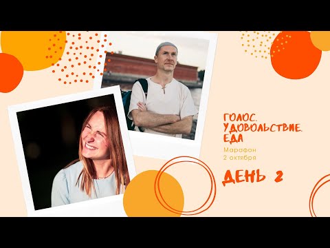 Видео: Голос. Удовольствие. Еда. Марафон. День 2