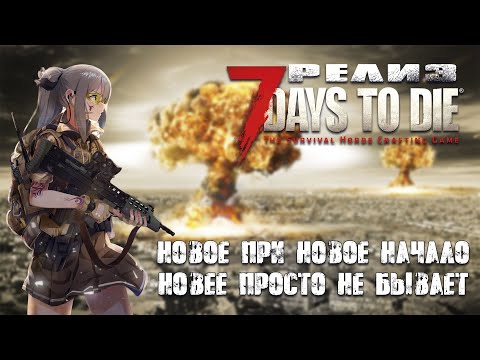 Видео: (2)Соло выживание Релиз 7 Days To Die 1.0