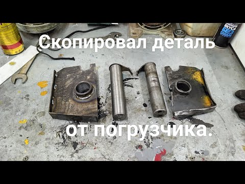 Видео: Скопировал деталь от погрузчика.