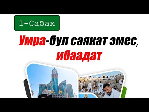Видео: Умра 1 -Сабак . Умрага акчасы барлар бара албайт😳. Умрага жөнүндө түшүнүк.