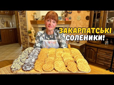 Видео: ЗАКАРПАТСЬКІ СОЛЕНИКИ! ТАКОЖ ЗРОБИЛА СВІЙ СОЛОДКИЙ ВАРІАНТ!