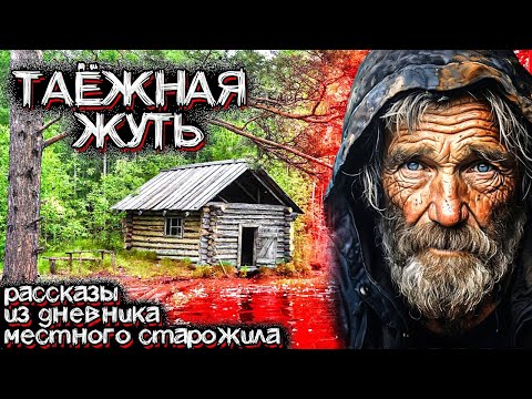 Видео: В Этой ТАЙГЕ Происходили Ужасные События. Рассказ лесника | Мистические Страшные Истории на ночь