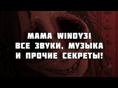 Видео: Mama Windy31  все звуки и музыка! (Устарело, смотри описание)