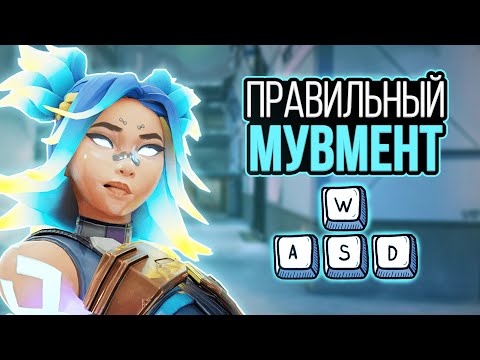 Видео: ПРАВИЛЬНЫЙ Мувмент в Валорант | MOVEMENT VALORANT 2024