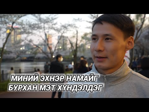 Видео: НАСКАГИЙН ГЭР БҮЛД БОЛОГ ХИЙЖ ӨГӨВ.