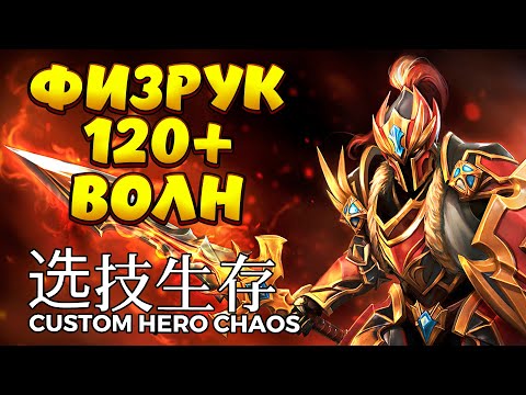 Видео: КАЙФУЕМ НА ФИЗЕ / DRAGON KNIGHT Custom Hero Chaos