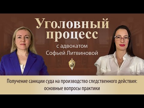 Видео: Выпуск 264.Получение санкции суда на производство следственного действия: основные вопросы практики