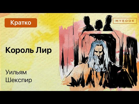 Видео: Краткое содержание - Король Лир