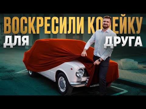 Видео: Мечта сбылась! Дарим другу идеальный ВАЗ 2101 на юбилей