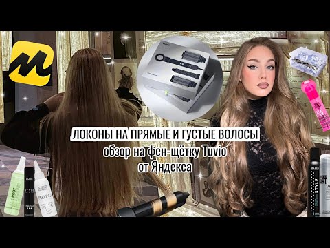 Видео: укладка на стекловидные волосы | средства для стойкости локонов | ОБЗОР на стайлер tuvio🪮