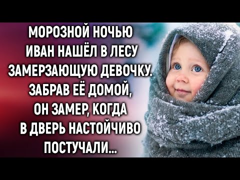 Видео: Морозной ночью Иван нашел в лесу замерзающую девочку. А когда в дверь…