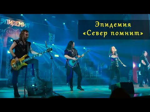 Видео: Эпидемия "Север помнит"