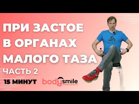 Видео: Как убрать застой в органах малого таза и пояснице. Упражнения сидя на стуле