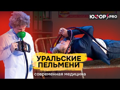 Видео: Современная медицина — Уральские Пельмени | Полный Выпуск