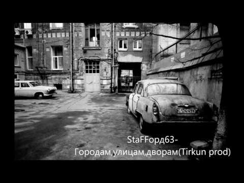 Видео: StaFFорд63 - Городам, улицам, дворам