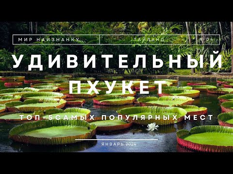 Видео: ✅ ВЫ первый раз на ПХУКЕТЕ? Что посмотреть в 2024 году на острове? Удивительный Таиланд!