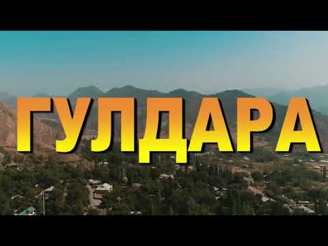 Видео: Филми "ГУЛДАРА"