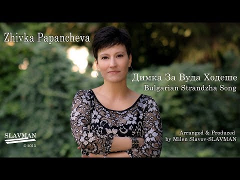 Видео: Живка Папанчева | Димка за вуда ходеше (Official)