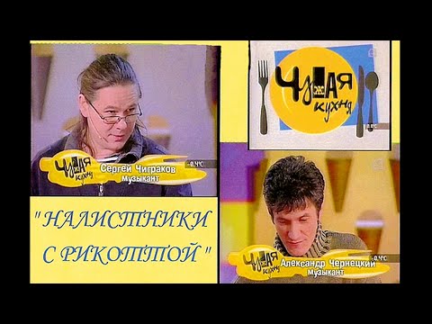 Видео: ЧИЖ И ЧЕРНЕЦКИЙ — «ЧУЖАЯ КУХНЯ» (СПб, 5 канал, 26.01.2006) [AI HD]