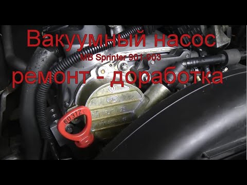 Видео: Вакуумный насос MB Sprinter снять отремонтировать поставить