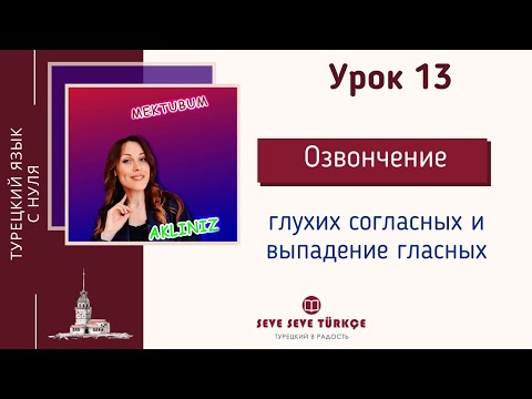 Видео: Урок 13. Озвончение глухих согласных и выпадение гласных в турецком языке. Турецкий  с нуля