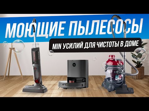 Видео: Топ-3: Лучшие моющие пылесосы 2023 | Рейтинг моющих пылесосов