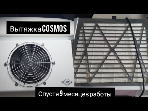 Видео: ВЫТЯЖКА COSMOS |9 МЕСЯЦЕВ ИСПОЛЬЗОВАНИЯ В РАБОТЕ| ДЕЙСТВИТЕЛЬНО ЛИ ОНА ТАКАЯ КАЧЕСТВЕННАЯ И МОЩНАЯ??