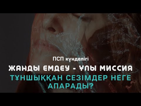 Видео: #2 / ТҰНШЫҚҚАН СЕЗІМ НЕГЕ АПАРАДЫ? / 1-бөлім / Алмас АҚЫН рухани ұстаз, ПСП