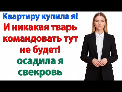 Видео: ЖИВИ ТЕПЕРЬ С МАМОЙ И РАДУЙСЯ — Я НЕ БУДУ ВЕЧНО ВТОРОЙ!
