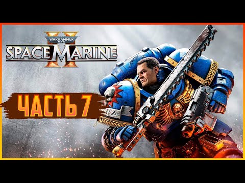 Видео: Warhammer 40,000: Space Marine 2 / ПРОХОЖДЕНИЕ: ЧАСТЬ 7 #warhammer #spacemarine2 #gameplay