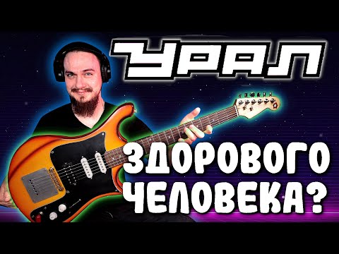Видео: УРАЛ здорового человека😂