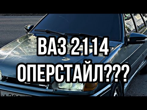 Видео: Сделали ОПЕРСТИЛЬ???|ВАЗ 2114|возвращение канала🔥