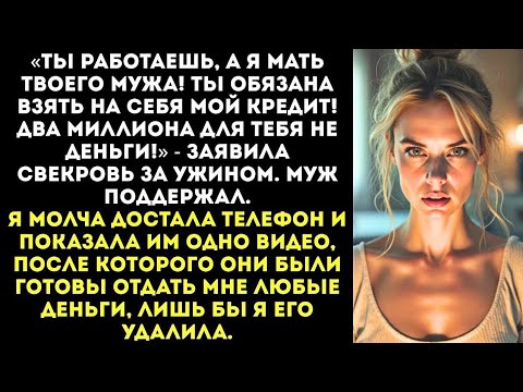 Видео: Свекровь с долгом в 2 миллиона решила, что я обязана всё оплатить!
