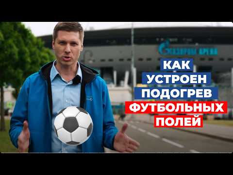 Видео: ⚽️ Секреты подогрева футбольного поля Академии "Зенит"? Подогрев открытых спортивных площадок