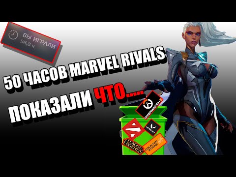 Видео: 50 часов в Marvel Rivals показали что .....
