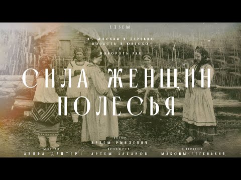 Видео: Как жили женщины на юге БЕЛАРУСИ. Традиции ПОЛЕСЬЯ, ХЛЕБ и БАБА КАТЯ. ЕДЗЕМ