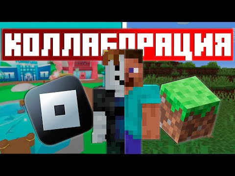 Видео: Майнкрафт X Roblox -  Потерянная Коллаборация