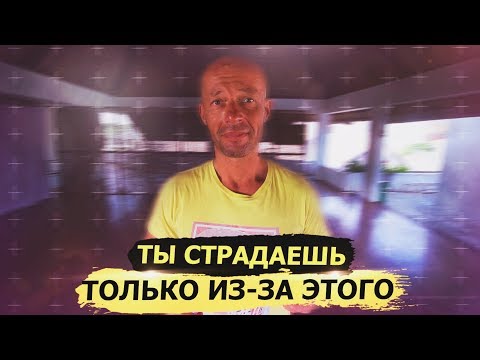 Видео: Источник страданий человека. Юра Ра