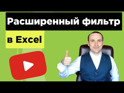 Видео: Расширенный фильтр в excel для продвинутых