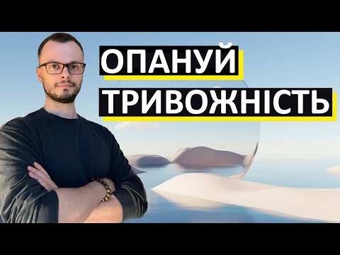 Видео: ТРИВОГА: повний гайд для самостійного опрацювання
