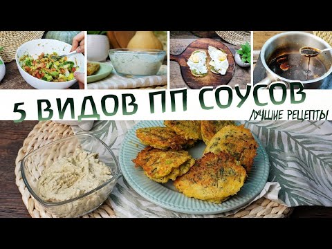 Видео: Топ-5 полезных СОУСОВ и ЗАПРАВОК / пп соус #соус #ппсоус #ппменю