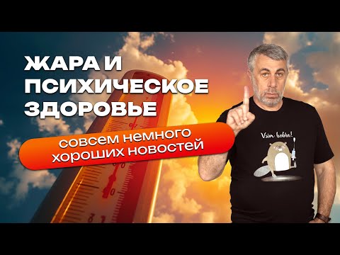 Видео: Жара и психическое здоровье: совсем немного хороших новостей