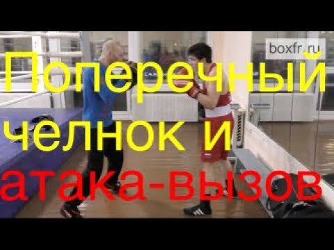 Видео: Бокс: поперечный челнок и атака-вызов