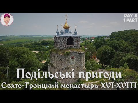 Видео: Свято-Троицкий монастырь XVI-XVIIIвв! Сатановский замок! Подільські пригоди. День 4-ый, 1часть.