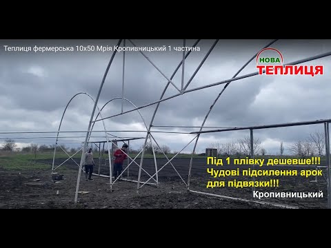 Видео: Теплиця фермерська 10х50 Мрія  Кропивницький 1 частина