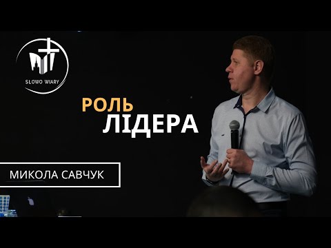 Видео: Микола Савчук | Роль лідера