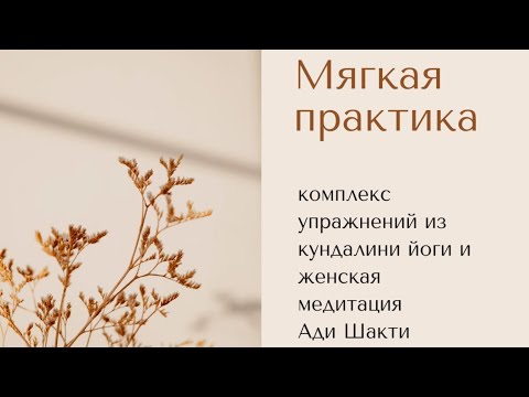 Видео: Мягкая практика и медитация для женской силы Ади Шакти