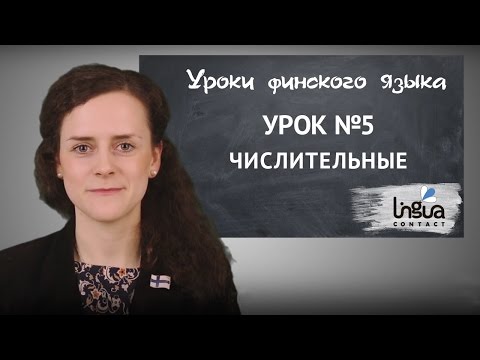 Видео: Урок финского №5: Числительные, возраст, цена  | Финский самостоятельно для начинающих