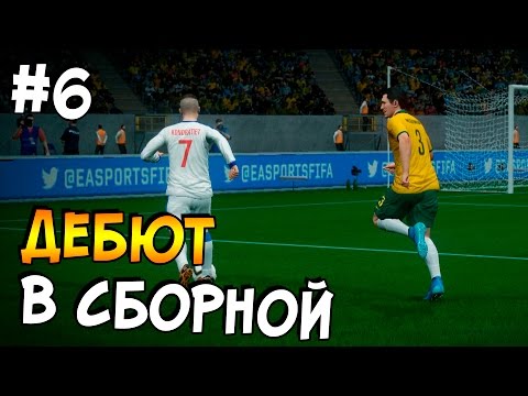 Видео: FIFA 16 | Карьера за игрока #6 - ДЕБЮТ В СБОРНОЙ